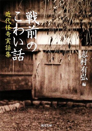 戦前のこわい話近代怪奇実話集河出文庫