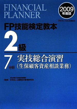 FP技能検定教本 2級 7分冊(2009年度版) 実技総合演習 生保顧客資産相談業務