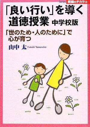 「良い行い」を導く道徳授業 中学校版 「世のため・人のために」で心が育つ Series教師のチカラ