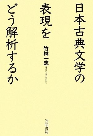 日本古典文学の表現をどう解析するか