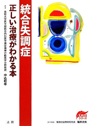 統合失調症 正しい治療法がわかる本 EBMシリーズ