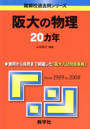 阪大の物理20カ年