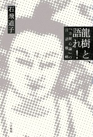 龍樹と、語れ！ 『方便心論』の言語戦略