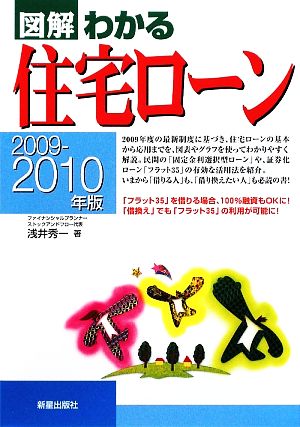 図解 わかる住宅ローン(2009-2010年版)