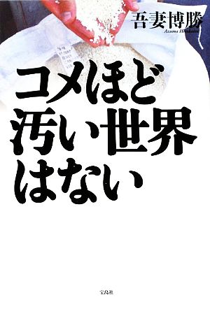 コメほど汚い世界はない