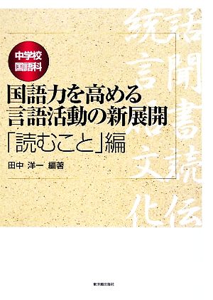 中学校国語科 国語力を高める言語活動の新展開 「読むこと」編 読むこと編