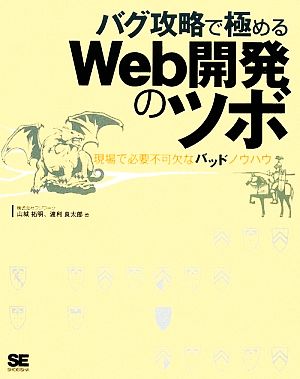 バグ攻略で極めるWeb開発のツボ 現場で必要不可欠なバッドノウハウ