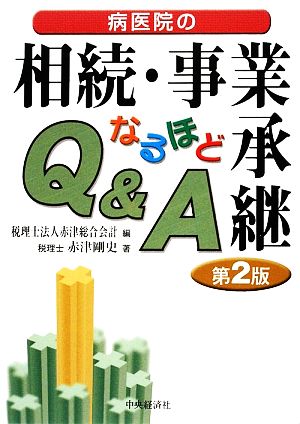 病医院の相続・事業承継 なるほどQ&A 第2版