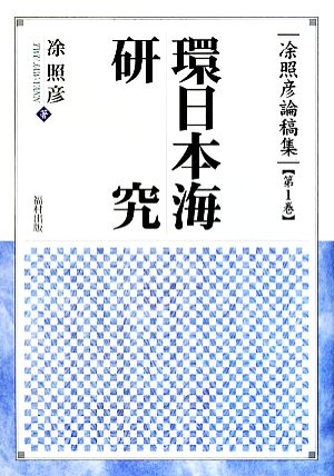 環日本海研究 と照彦論稿集第1巻