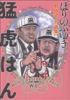 猛虎はん ほりのぶゆき野球マンガ選集