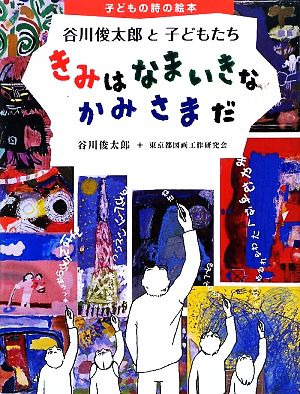 きみはなまいきなかみさまだ谷川俊太郎と子どもたち子どもの詩の絵本