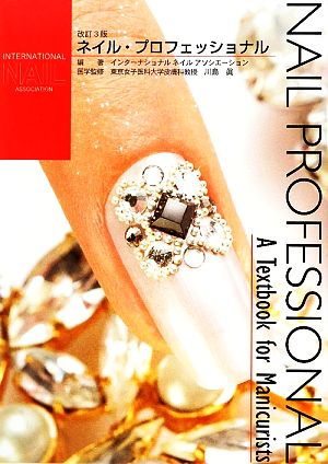 ネイル・プロフェッショナル A Textbook for Manicurists