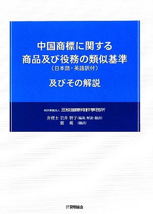 中国商標に関する商品及び役務の類似基準及びその解説