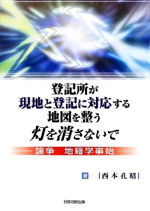 登記所が現地と登記に対応する地図を整う灯を消さないで 論争 地籍学事始