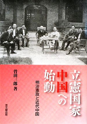 立憲国家中国への始動 明治憲政と近代中国