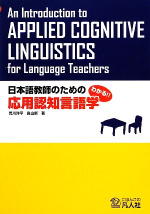 日本語教師のための応用認知言語学 わかる!!