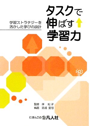 タスクで伸ばす学習力 学習ストラテジーを活かした学びの設計