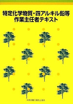 特定化学物質・四アルキル鉛等作業主任者テキスト