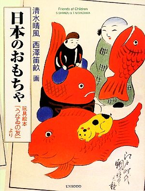 日本のおもちゃ 玩具絵本『うなゐの友』より