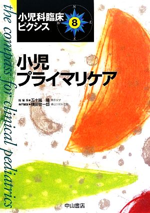 小児プライマリケア 小児科臨床ピクシス8