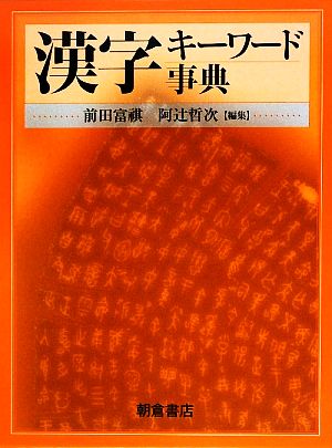 漢字キーワード事典