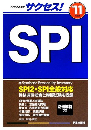 サクセス！SPI('11年度版)