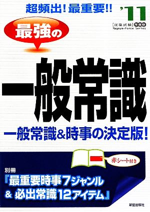 超頻出！最重要!!最強の一般常識('11年度版)