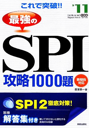 これで突破!!最強のSPI攻略1000題('11年度版)