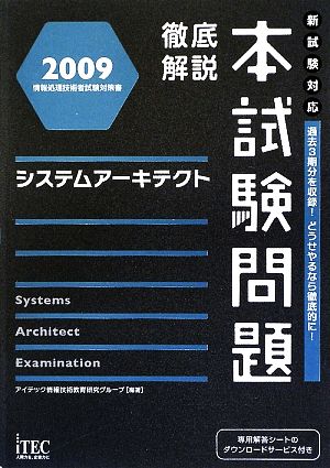 徹底解説 システムアーキテクト本試験問題(2009)