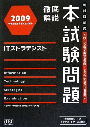 徹底解説 ITストラテジスト本試験問題(2009)