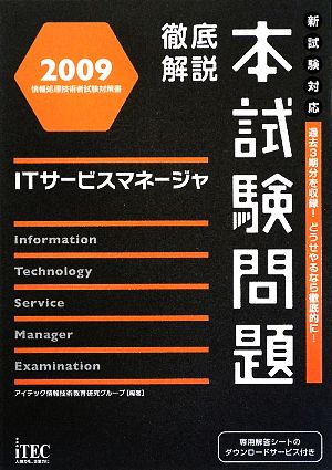 徹底解説 ITサービスマネージャ本試験問題(2009)