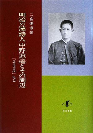 明治の漢詩人中野逍遙とその周辺 『逍遙遺稿』札記