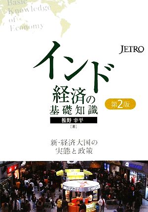 インド経済の基礎知識 新・経済大国の実態と政策