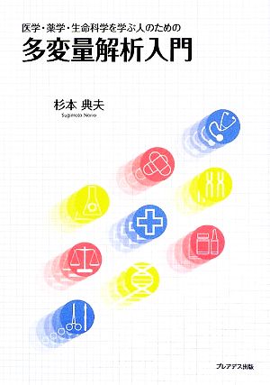 医学・薬学・生命科学を学ぶ人のための多変量解析入門