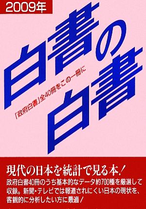 白書の白書(2009年版)