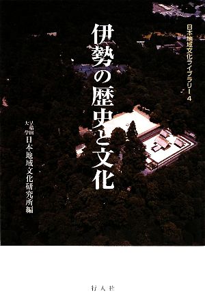 伊勢の歴史と文化 日本地域文化ライブラリー4