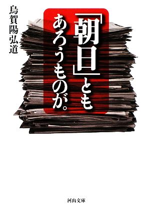 「朝日」ともあろうものが。 河出文庫