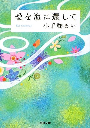 愛を海に還して河出文庫