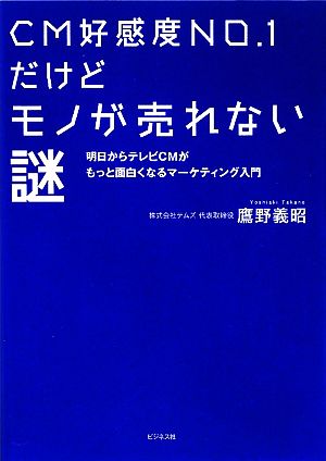 CM好感度NO.1だけどモノが売れない謎 明日からテレビCMがもっと面白くなるマーケティング入門