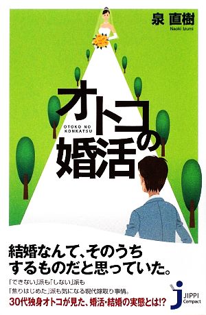 オトコの婚活 じっぴコンパクト新書