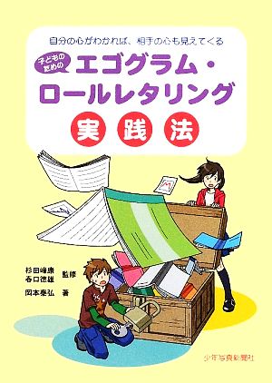 子どものためのエゴグラム・ロールレタリング実践法 自分の心がわかれば、相手の心も見えてくる