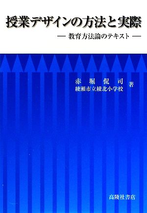 授業デザインの方法と実際 教育方法論のテキスト