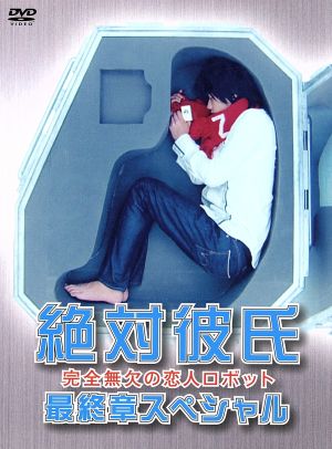 絶対彼氏～完全無欠の恋人ロボット～最終章スペシャル