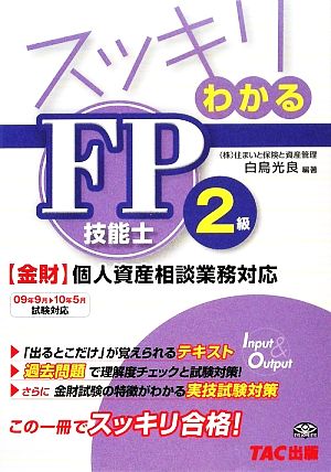 スッキリわかるFP技能士2級 金財・個人資産相談業務対応 スッキリわかるシリーズ