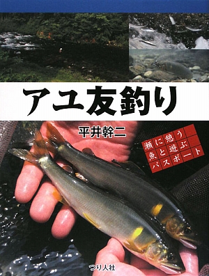 アユ友釣り 瀬に憩う魚と遊ぶパスポート