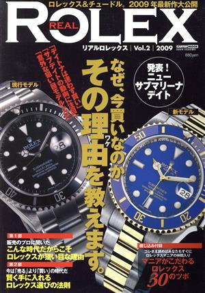 REAL ROLEX(Vol.2) ロレックス&チュードル 2009年最新作大公開 CARTOP MOOK