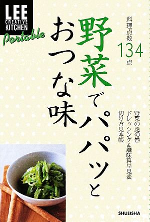 野菜でパパッとおつな味LEE CREATIVE KITCHEN Portable