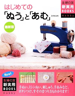 最新版はじめての「ぬう」と「あむ」 主婦の友新実用BOOKS