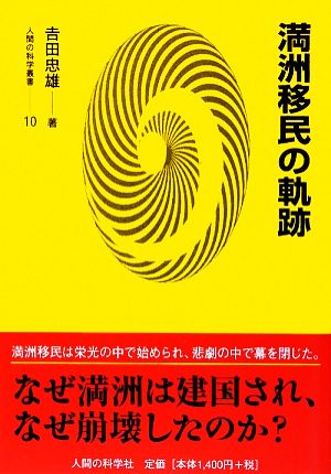 満洲移民の軌跡 人間の科学叢書