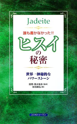 誰も書かなかった!!ヒスイの秘密 世界一神秘的なパワーストーン